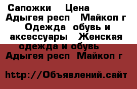 Сапожки  › Цена ­ 3 500 - Адыгея респ., Майкоп г. Одежда, обувь и аксессуары » Женская одежда и обувь   . Адыгея респ.,Майкоп г.